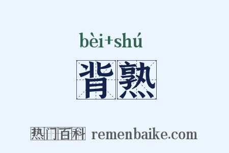 背熟是什么意思的图片